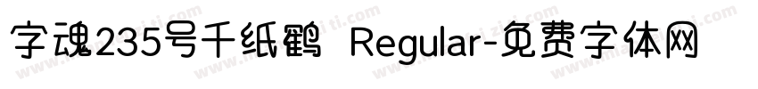 字魂235号千纸鹤 Regular字体转换